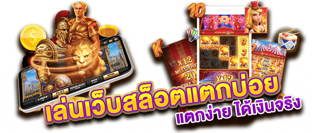 เล่นเว็บสล็อตแตกบ่อย